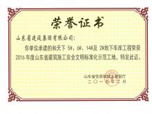 和天下5#、6#、14#及2#地下車庫獲2016年度省建筑施工安全文明標準化示范工地